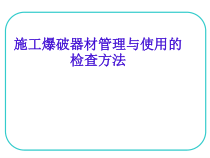 施工爆破器材安全管理与使用检查方法
