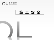 施工安全终版-副本
