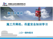 施工电梯、吊蓝安全技术知识讲座