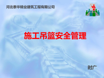 施工吊篮安全技术管理培训