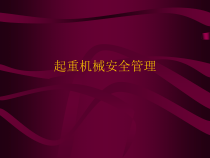 施工机械安全管理
