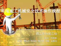 施工机械安全技术操作规程