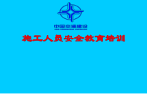 施工人员安全教育培训