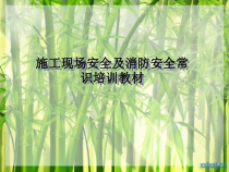 施工现场安全及消防安全常识培训教材