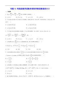 (新高考)高考数学二轮精品复习专题16《构造函数用函数单调性判断函数值的大小》(原卷版)