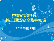 施工现场安全监护知识培训(420)
