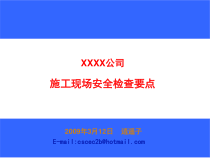 施工现场安全检查重点1