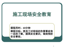 施工现场安全教育(课件)