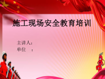 施工现场安全教育