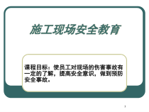 施工现场安全教育课件