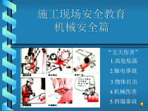 施工现场安全教育机械安全篇