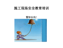 施工现场安全教育培训课件