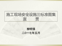 施工现场安全设施三标准宣贯