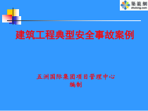 施工现场安全事故案例