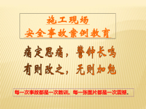 施工现场安全事故案例教育课件