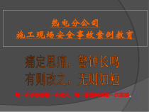 施工现场安全事故案例教育