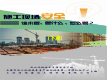 施工现场安全谁来管、管什么、怎么管下篇
