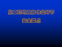 施工现场安全要点（PPT75页)