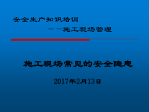 施工现场常见的安全隐患(PPT)