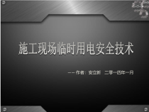 施工现场临时用电安全技术