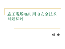 施工现场临时用电安全技术问题探讨