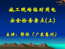 施工现场临时用电安全检查要点(上)(彭林)