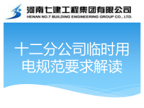 施工现场临时用电安全教育培训资料(PPT)-(1)