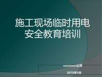 施工现场临时用电安全教育培训教材