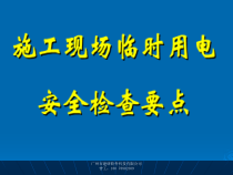 施工现场临时用电安全检查要点