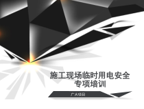 施工现场临时用电安全专项培训教材