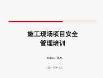施工现场项目安全ppt