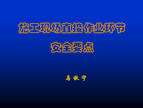 施工现场直接作业环节安全要点培训讲义