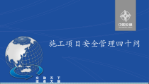 施工项目安全管理40问