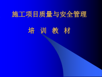 施工项目的质量与安全管理
