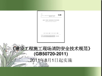施工现场消防安全培训