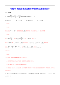 (新高考)高考数学二轮精品复习专题16《构造函数用函数单调性判断函数值的大小》(解析版)