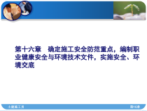 施工员第16章确定施工安全防范重点,编制职业健康安全