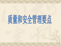 施工质量和安全管理要点概述