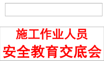 施工作业人员安全教育课件