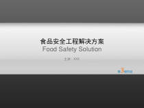 食品安全工程解决 (物联网与社会生活)