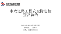 市政道路工程安全隐患检查及防治（PPT42页)