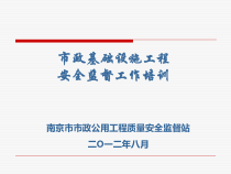 市政基础设施工程安全监督工作培训