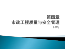 市政工程质量与安全管理概述