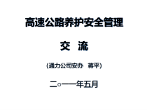 市政养护工程安全管理