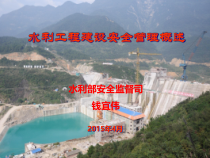 水利工程建设安全监管概述(XXXX)