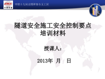 隧道安全施工安全控制要点培训教材