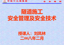 隧道工程安全管理