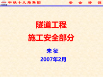 隧道工程施工安全