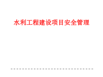 水利水电工程项目安全管理