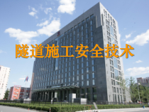 隧道施工安全技术